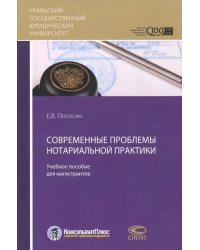 Современные проблемы нотариальной практики. Учебное пособие для магистрантов