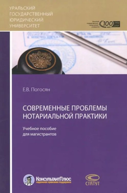 Современные проблемы нотариальной практики. Учебное пособие для магистрантов