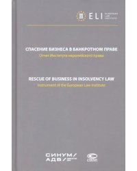 Спасение бизнеса в банкротном праве. Отчет Института европейского права