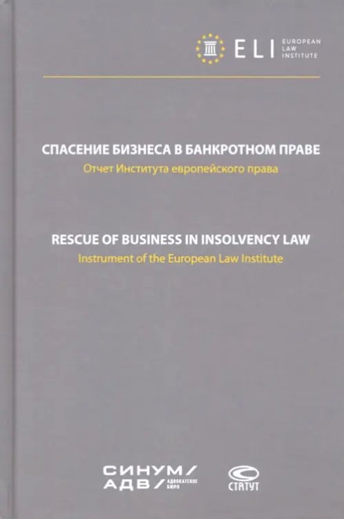 Спасение бизнеса в банкротном праве. Отчет Института европейского права