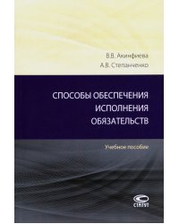 Способы обеспечения исполнения обязательств. Учебное пособие