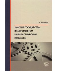 Участие государства в современном цивилистическом процессе. Монография