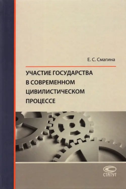 Участие государства в современном цивилистическом процессе. Монография