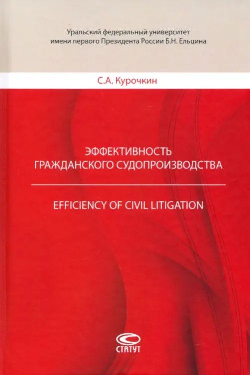 Эффективность гражданского судопроизводства