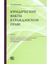 Юридические факты в гражданском праве. Часть 2. Противоправные юридические действия