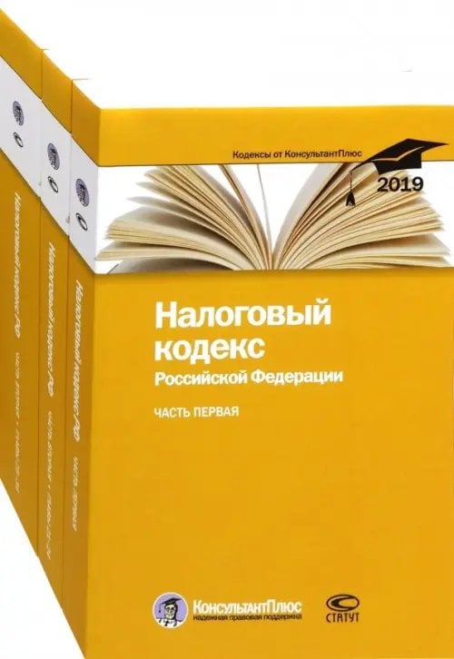Налоговый кодекс Российской Федерации. Часть первая. Часть вторая. В 3-х книгах. По состоянию на 25.02.2019 года (количество томов: 3)