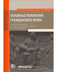 Основные положения гражданского права. Постатейный комментарий к статьям 1-16.1 Гражданского кодекса