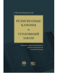 Религиозные каноны и уголовный закон. К 1000-летию Правды Русской