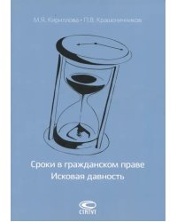 Сроки в гражданском праве. Исковая давность