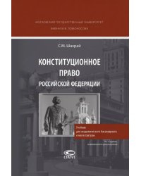 Конституционное право РФ. Учебник для академического бакалавриата и магистратуры