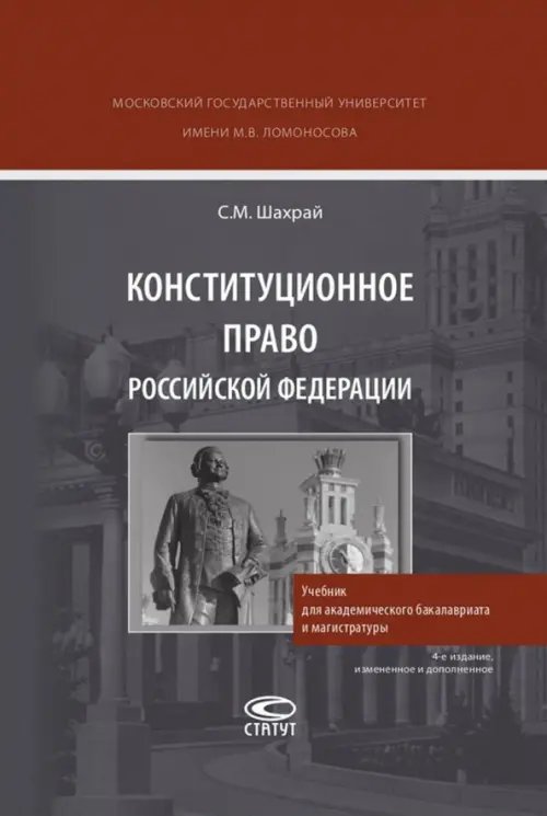 Конституционное право РФ. Учебник для академического бакалавриата и магистратуры