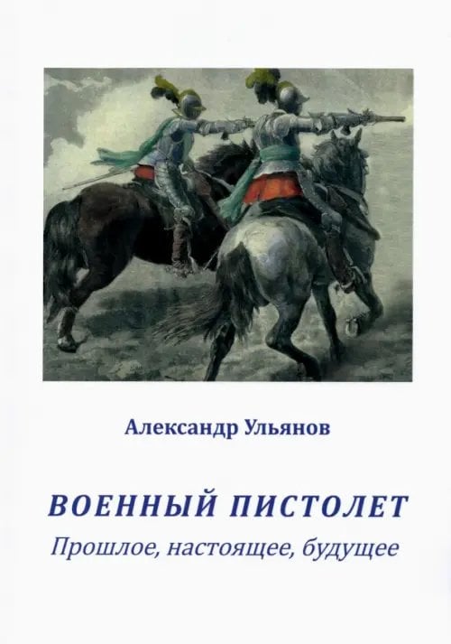 Военный пистолет. Прошлое, настоящее, будущее