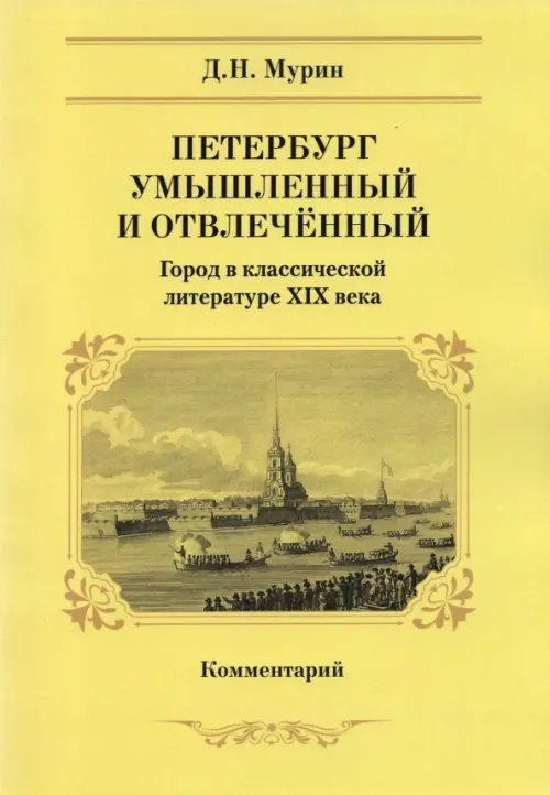 Петербург умышленный и отвлеченный. Город в классической литературе ХIХ века. Комментарий