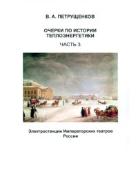 Очерки по истории теплоэнергетики. Часть 3. Электростанции Императорских театров России