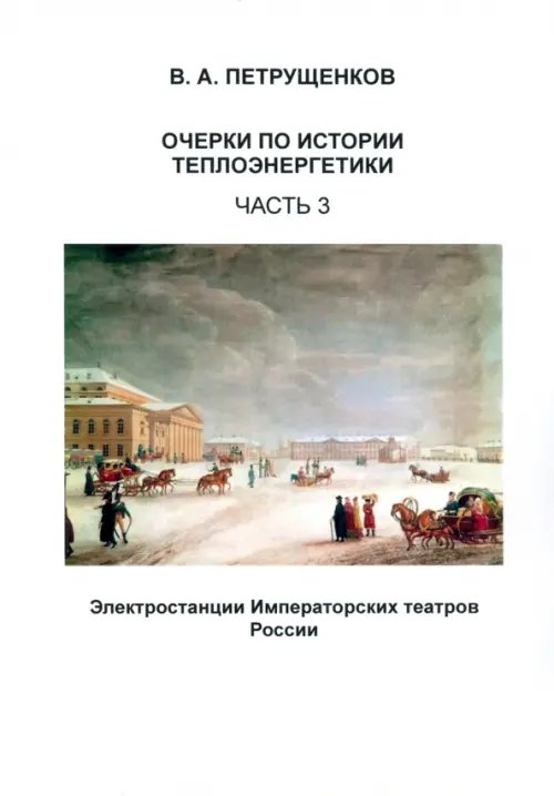 Очерки по истории теплоэнергетики. Часть 3. Электростанции Императорских театров России