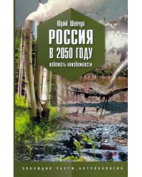 Россия в 2050 году. Избежать неизбежности