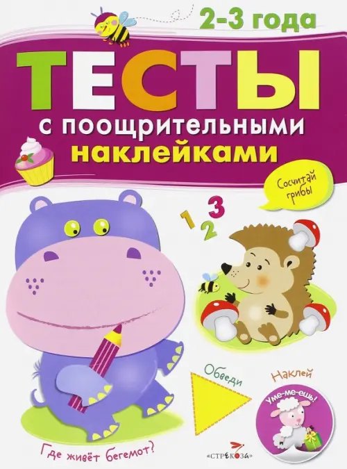 Тесты с поощрительными наклейками. 2-3 года