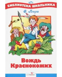 Вождь Краснокожих