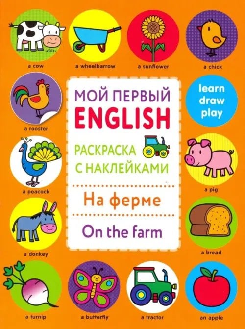 Раскраска с наклейками &quot;На ферме. On the farm&quot;  