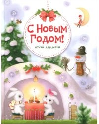 С Новым годом! Стихи для детей