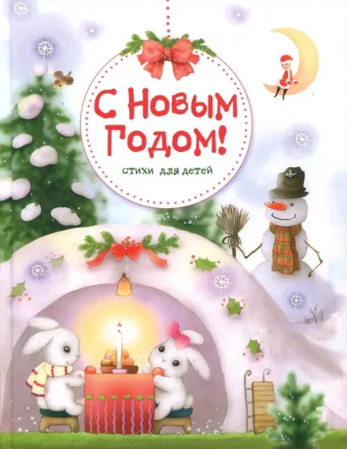 С Новым годом! Стихи для детей