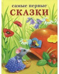 Самые первые сказки