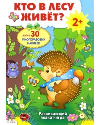 Развивающий плакат-игра. Кто в лесу живет?