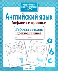 Рабочая тетрадь дошкольника. Английский язык. Алфавит и прописи