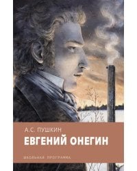 Евгений Онегин