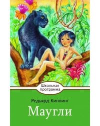 Маугли