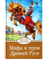 Мифы и герои Древней Руси