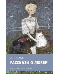 Рассказы о любви