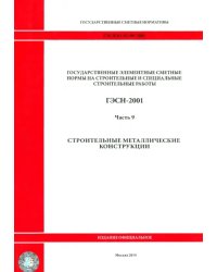 ГЭСН 81-02-09-2001. Часть 9. Строительные металлические конструкции