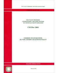 ГЭСНм 81-03-ОП-2001 Общие положения