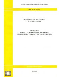 МДС 81-01-12-2011. Государственные сметные нормативы. Методика расчета прогнозных индексов
