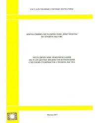 Методические рекомендации по разработке индексов изменения сметной стоимости строительства