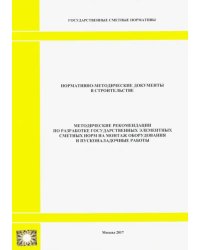 Методические рекомендации по разработке государственных элементных сметных норм