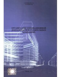 Организация инновационной деятеятельности в строительных компаниях (2711)