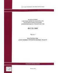 Государственные сметные нормативы. ФССЦ 81-01-2001. Часть 1. Материалы для общестроительных работ