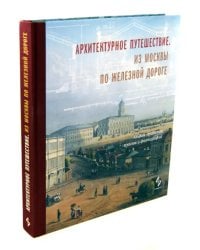 Архитектурное путешествие. Из Москвы по железной дороге. Альбом проектов, эскизов и фотографий