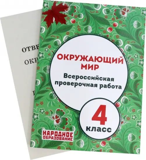 Окружающий мир. 4 класс. Всероссийская проверочная работа