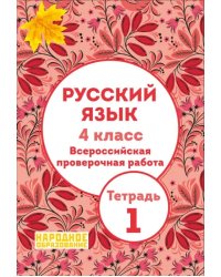 Русский язык. 4 класс. Всероссийская проверочная работа. Тетрадь 1