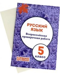 Русский язык. 5 класс. Всероссийская проверочная работа. ФГОС