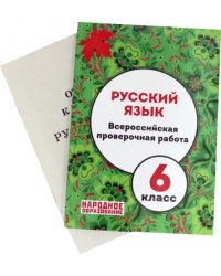 Русский язык. 6 класс. Всероссийская проверочная работа