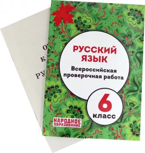 Русский язык. 6 класс. Всероссийская проверочная работа