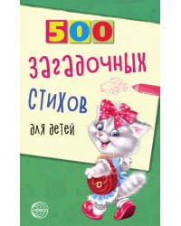 500 загадочных стихов для детей