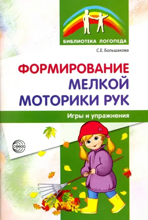 Формирование мелкой моторики рук. Игры и упражнения