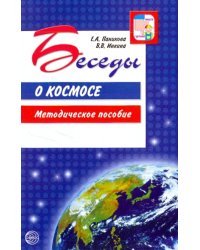 Беседы о космосе. Методическое пособие