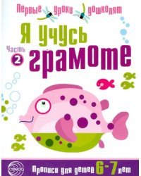 Я учусь грамоте. Прописи для детей 6-7 лет. Часть 2