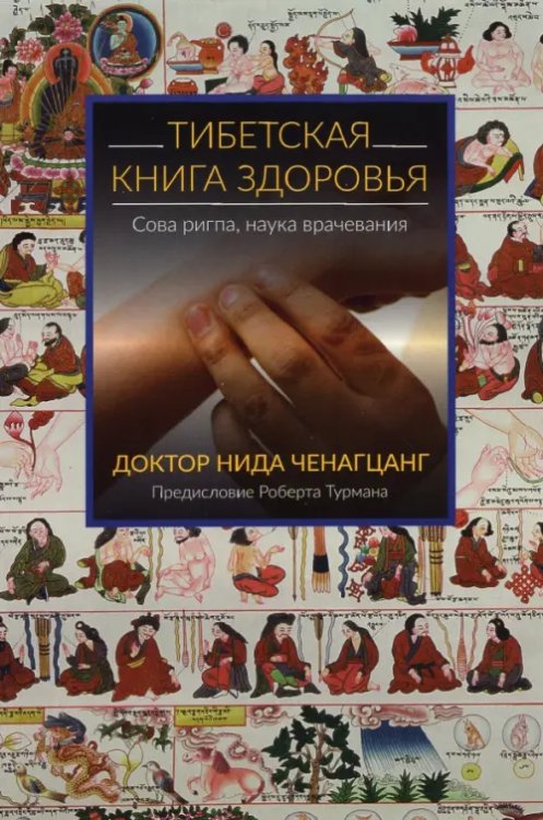 Тибетская книга здоровья 